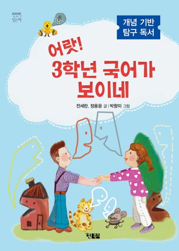 어랏! 3학년 국어가 보이네- 천천히 읽는 책 91