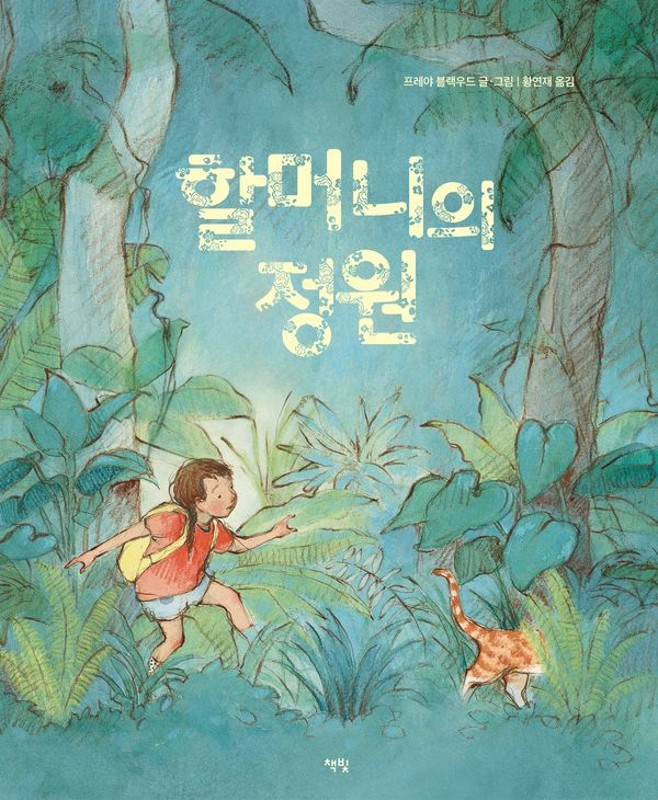할머니의 정원(양장) - 모두를 위한 그림책 104