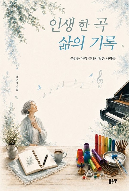 인생 한 곡·삶의 기록