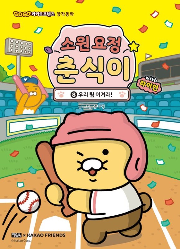 소원 요정 춘식이 with 라이언 8 : 우리 팀 이겨라! (양장)- Go Go 카카오프렌즈 창작동화 8