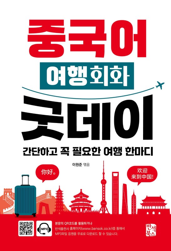 중국어 여행회화 굿데이: 간단하고 꼭 필요한 여행 한마디