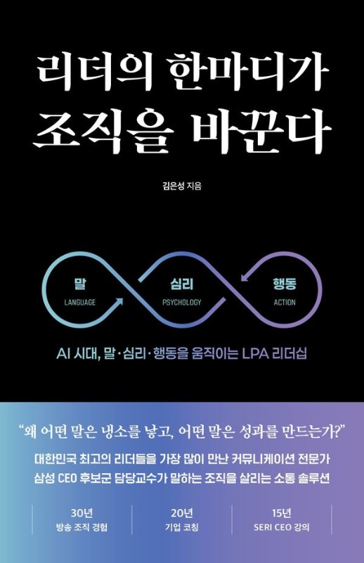 리더의 한마디가 조직을 바꾼다 : AI 시대, 말·심리·행동을 움직이는 LPA 리더십