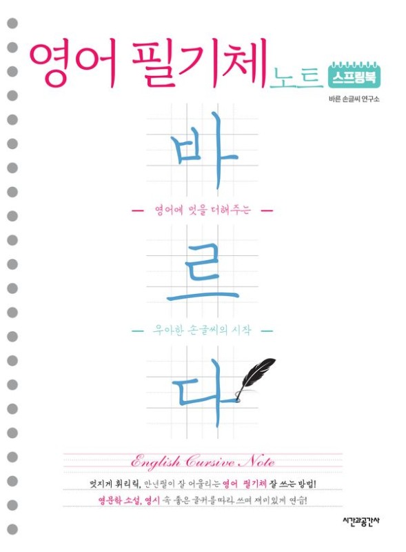 스프링북 바르다 영어 필기체 노트: 영어에 멋을 더해주는 우아한 손글씨의 시작