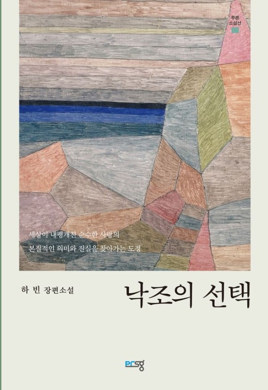 낙조의 선택- 푸른소설선