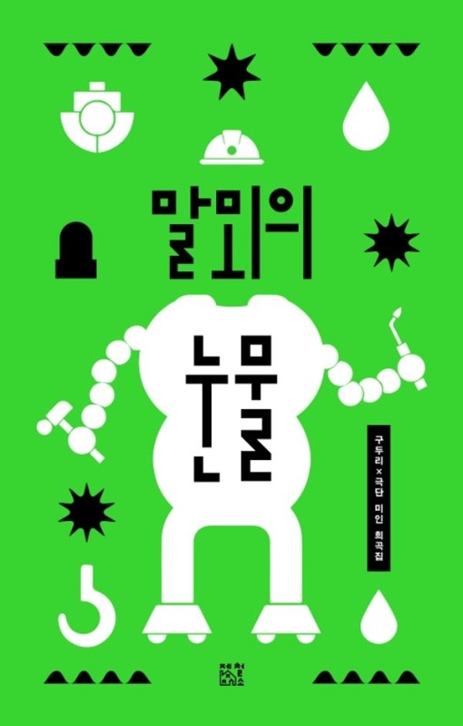 말뫼의 눈물- 구두리×극단 미인 희곡집