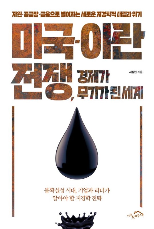 미국-이란 전쟁, 경제가 무기가 된 세계: 자원 공급망 금융으로 벌어지는 새로운 지경학적 대립과 위기