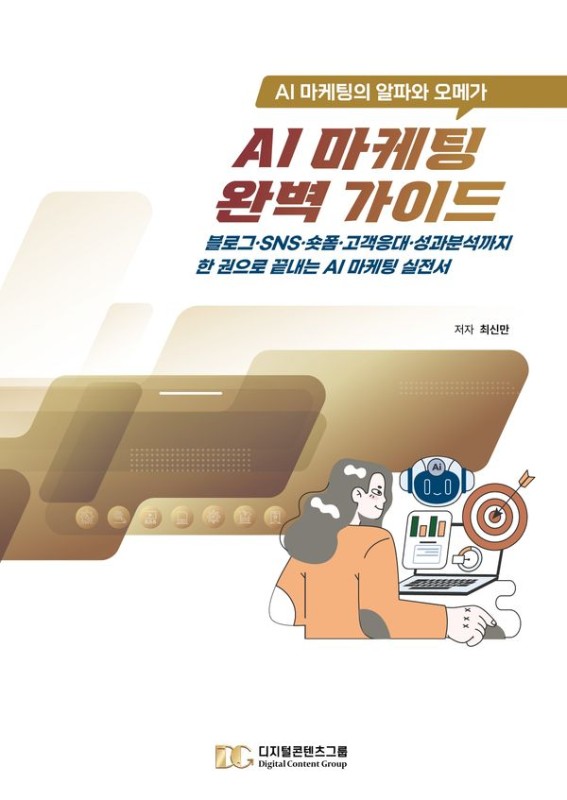 AI 마케팅 완벽 가이드 : AI 마케팅의 알파와 오메가