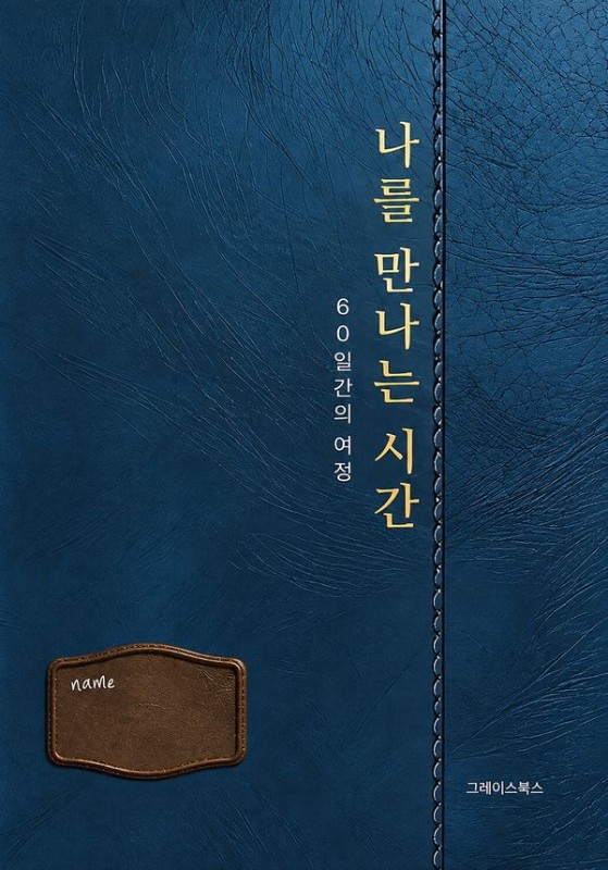 나를 만나는 시간: 60일간의 여정