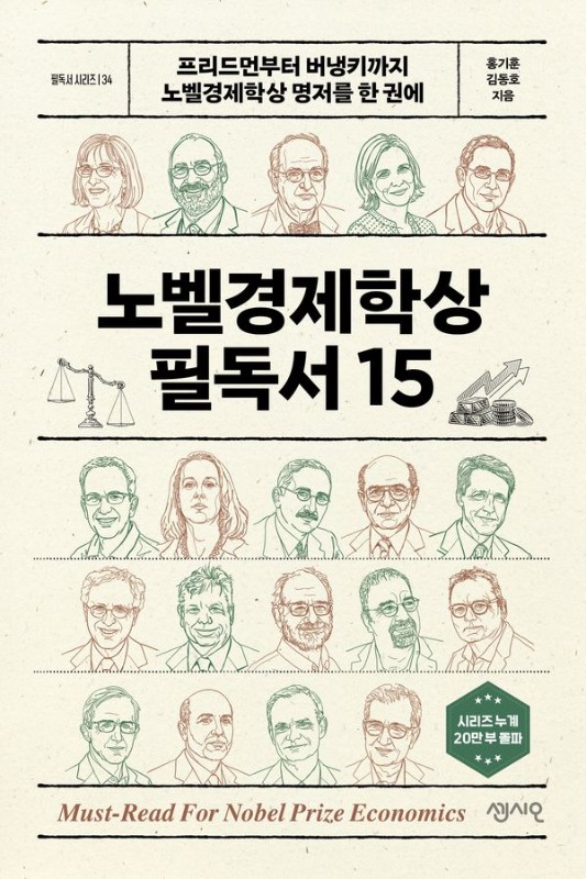 노벨경제학상 필독서 15 : 프리드먼부터 버냉키까지 노벨경제학상 명저를 한 권에