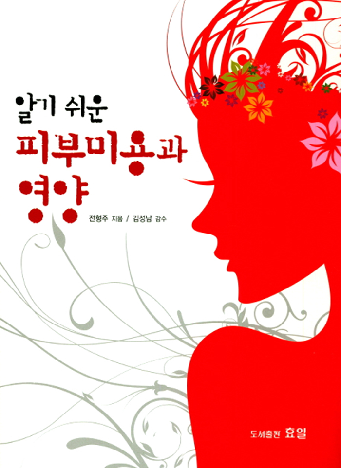 알기 쉬운 피부미용과 영양