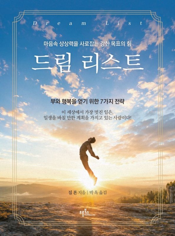 드림리스트: 마음속 상상력을 사로잡는 강한 목표의 힘