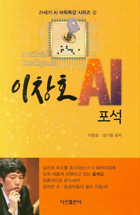 이창호 AI 포석 - 21세기 AI 바둑특강 시리즈 3 (양장본)