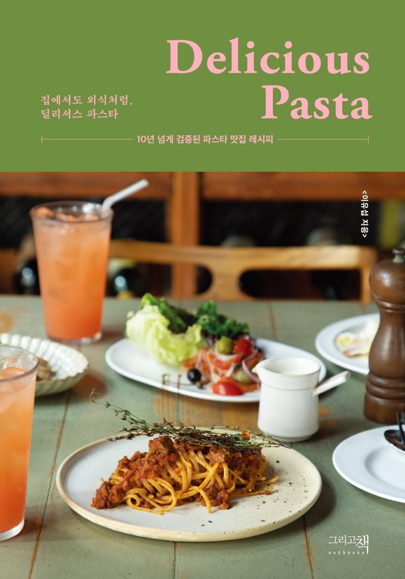 딜리셔스 파스타 : 집에서도 외식처럼