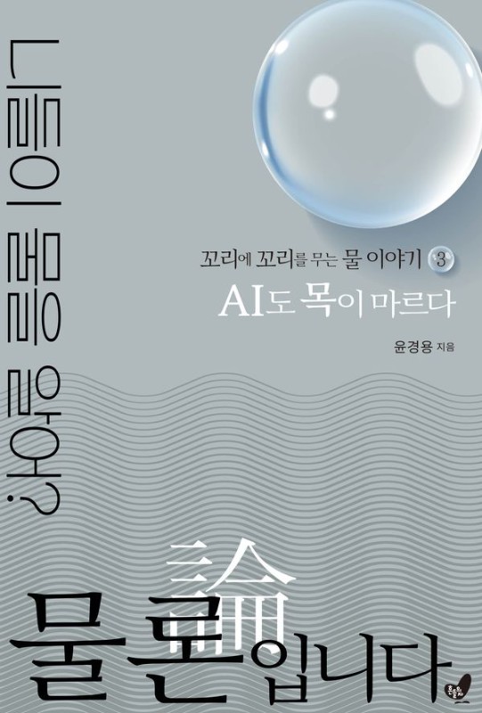 물론입니다 3: AI도 목이 마르다, 꼬리에 꼬리를 무는 물 이야기