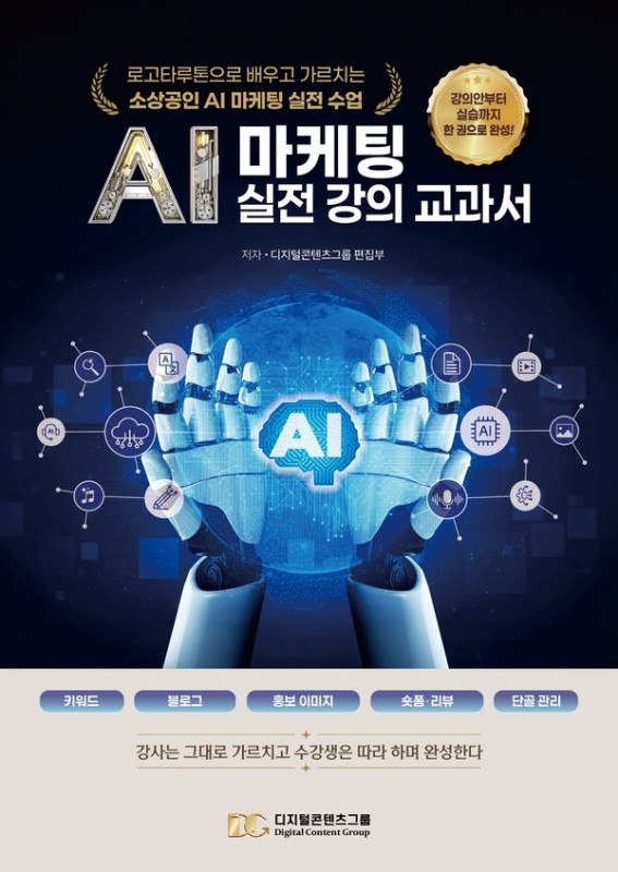 AI 마케팅 실전 강의 교과서