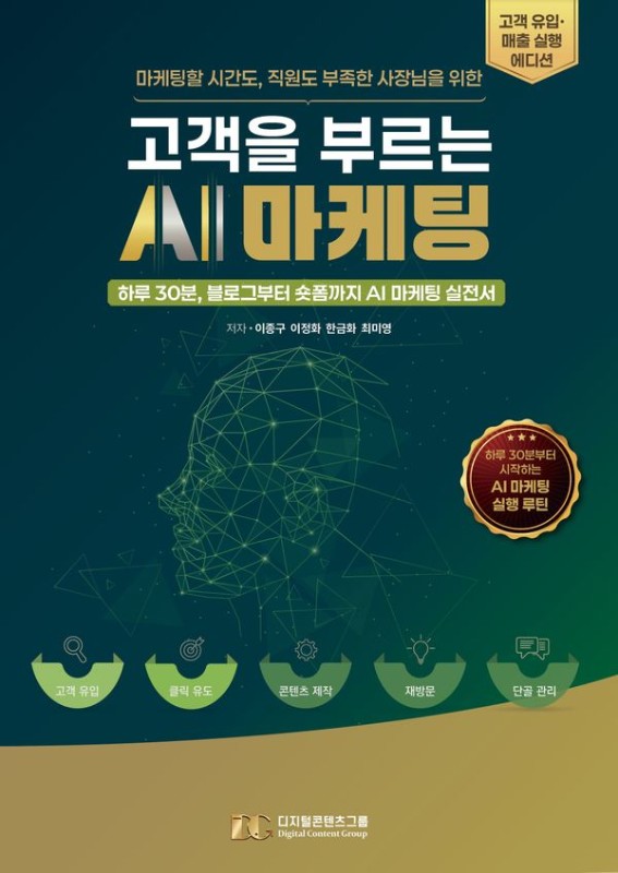 고객을 부르는 AI 마케팅