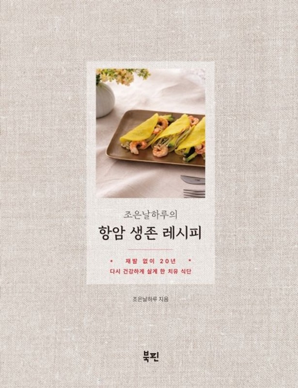 조은날하루의 항암 생존 레시피 : 재발 없이 20년, 다시 건강하게 살게 한 치유 식단