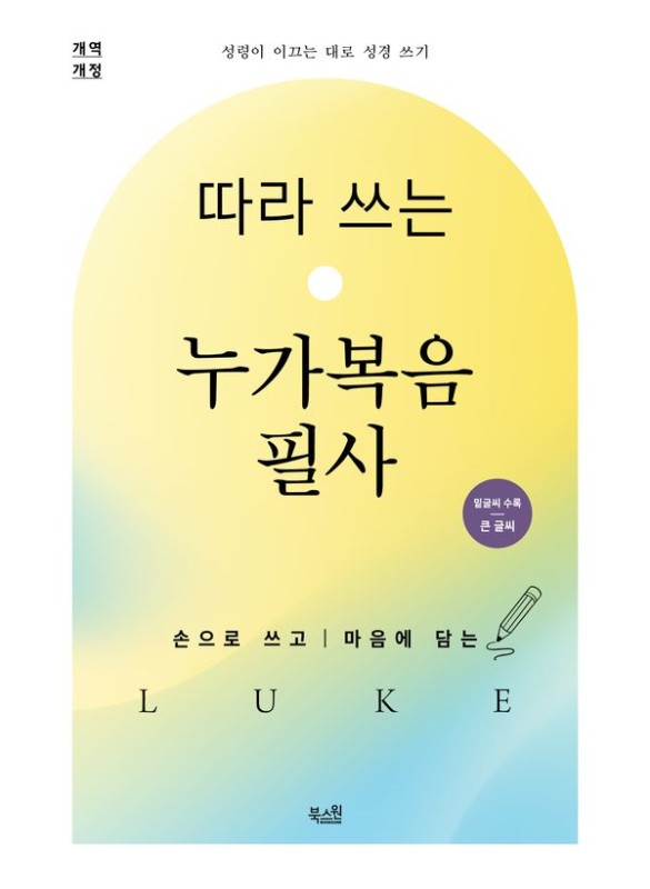 따라 쓰는 누가복음 필사: 손으로 쓰고 마음에 담는 - 성령이 이끄는 대로 성경 쓰기