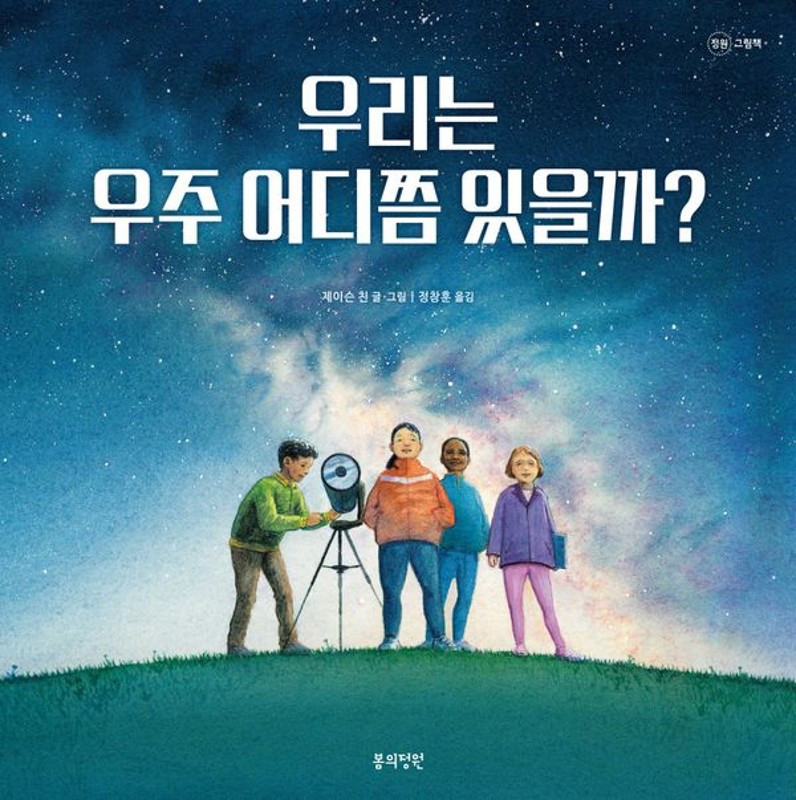 우리는 우주 어디쯤 있을까?- 정원 그림책 (양장)