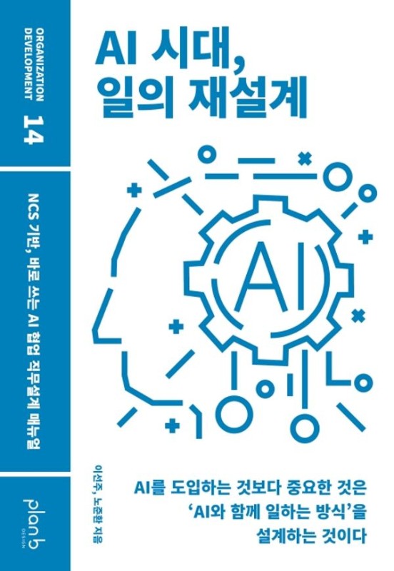 AI 시대, 일의 재설계: NCS 기반, 바로 쓰는 AI 협업 직무설계 매뉴얼