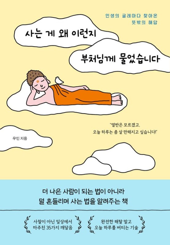 사는 게 왜 이런지 부처님께 물었습니다