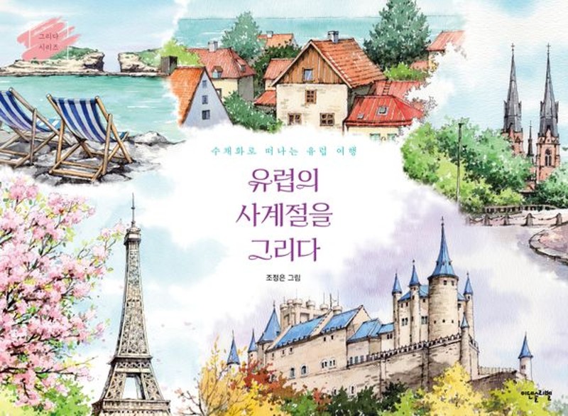 유럽의 사계절을 그리다 : 수채화로 떠나는 유럽 여행