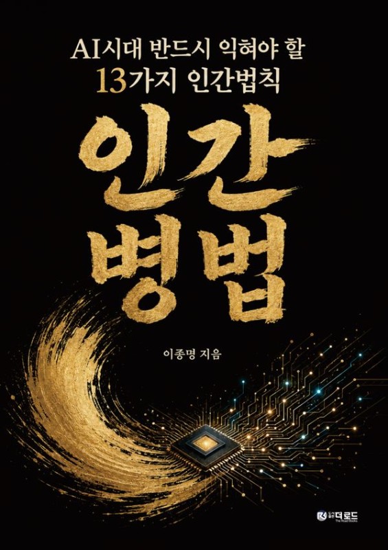 인간병법: AI시대 반드시 익혀야 할 13가지 인간법칙 (양장)