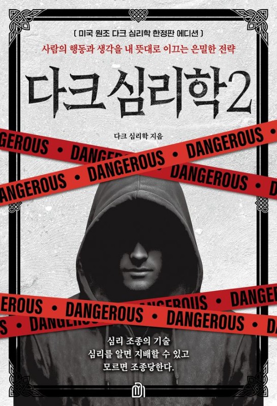 다크 심리학 2 (미국 원조 한정판 에디션)