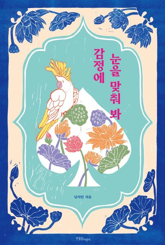 감정에 눈을 맞춰 봐- 한울림 작은별 그림책 (양장)