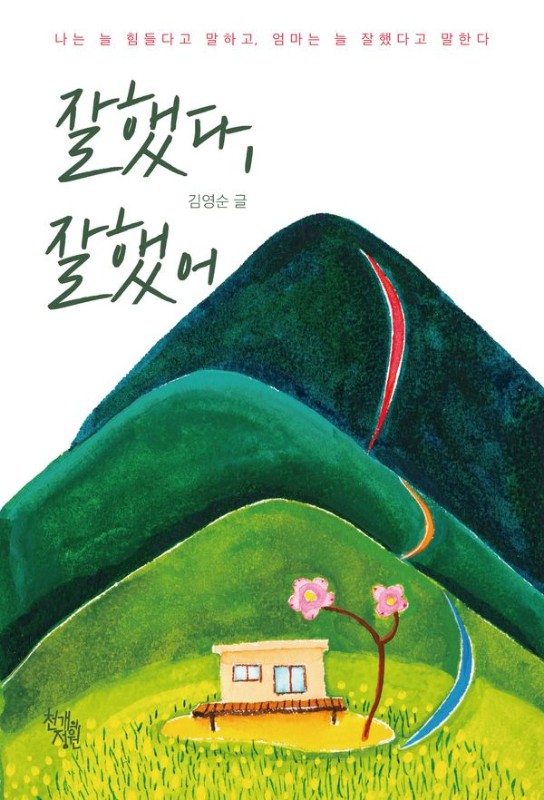 잘했다, 잘했어: 나는 늘 힘들다고 말하고, 엄마는 늘 잘했다고 말한다