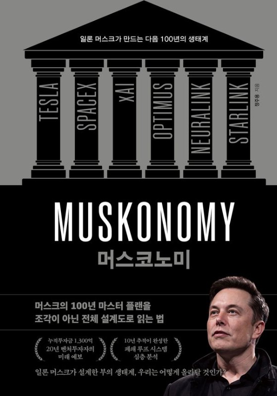 머스코노미 : 머스크의 100년 마스터 플랜을 조각이 아닌 전체 설계도로 읽는 법 (양장)