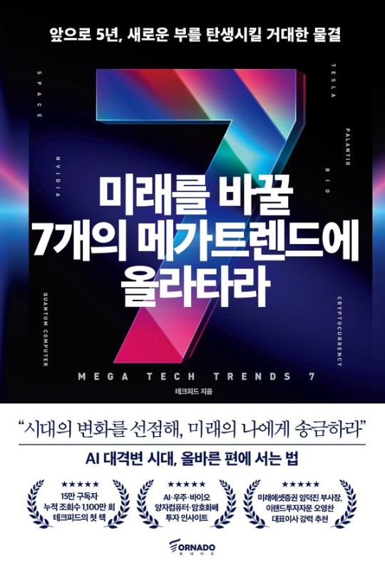 미래를 바꿀 7개의 메가트렌드에 올라타라