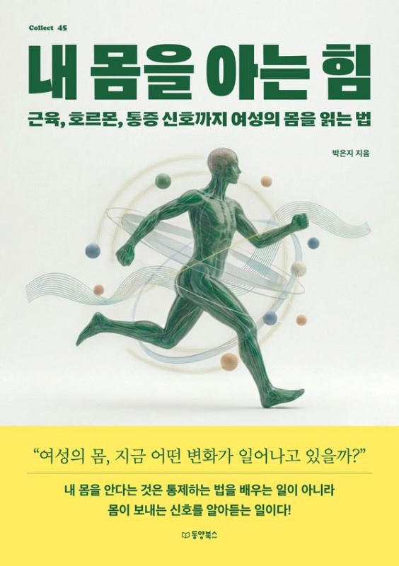 내 몸을 아는 힘 : 근육, 호르몬, 통증 신호까지 여성의 몸을 읽는 법 - Collect 45