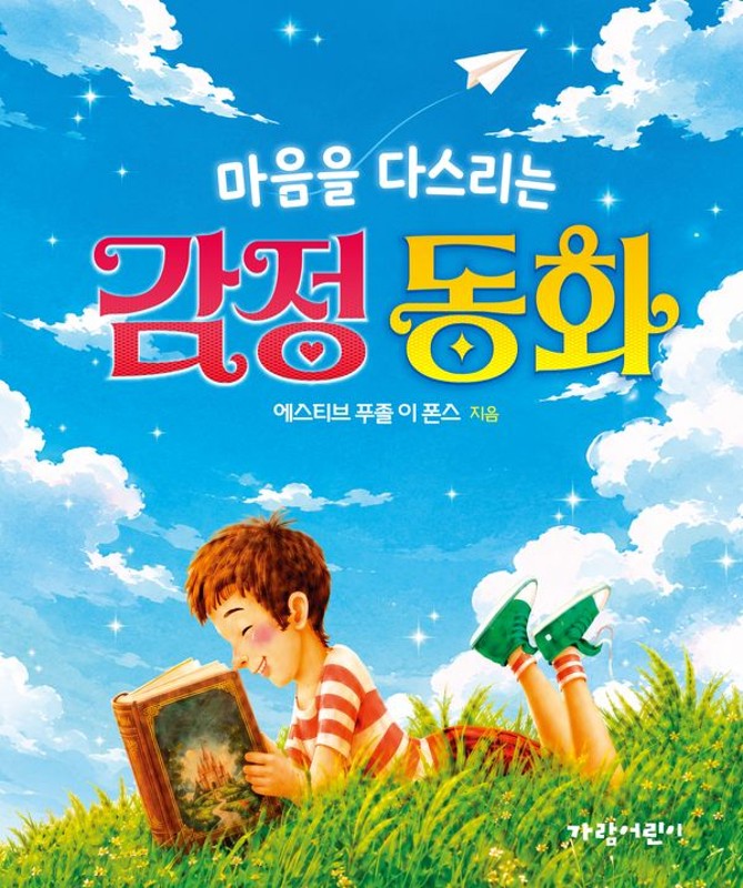 마음을 다스리는 감정 동화(양장)
