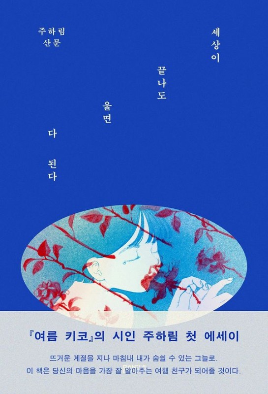 세상이 끝나도 울면 다 된다