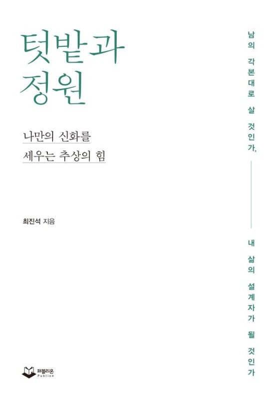 텃밭과 정원: 나만의 신화를 세우는 추상의 힘 (양장)