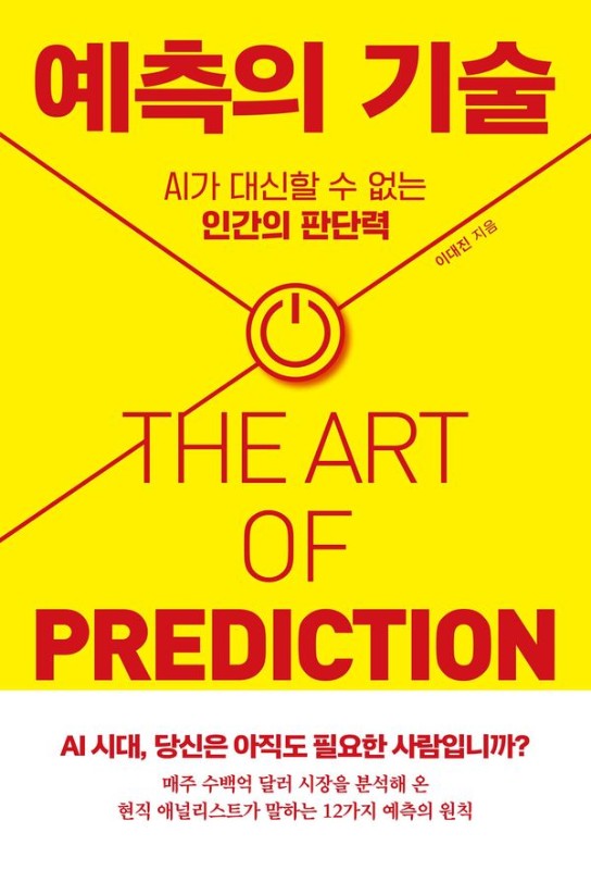 예측의 기술: AI가 대신할 수 없는 인간의 판단력