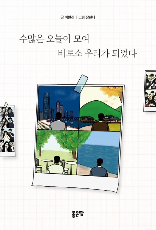 수많은 오늘이 모여 비로소 우리가 되었다