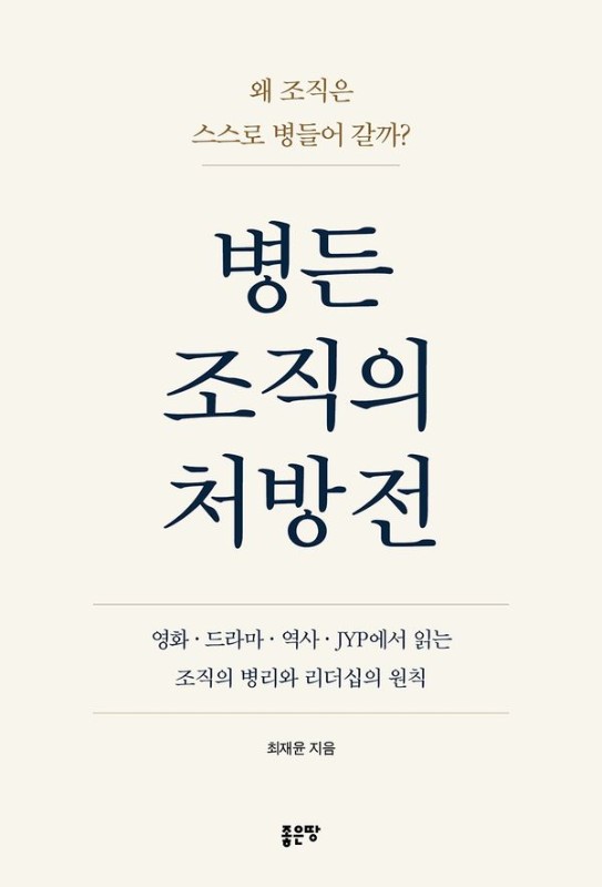 병든 조직의 처방전