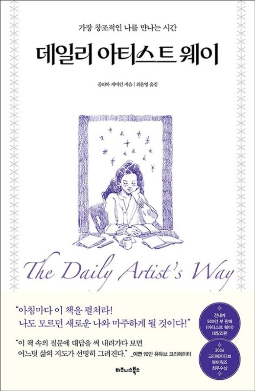데일리 아티스트 웨이 (이연 콜라보 에디션): 가장 창조적인 나를 만나는 시간