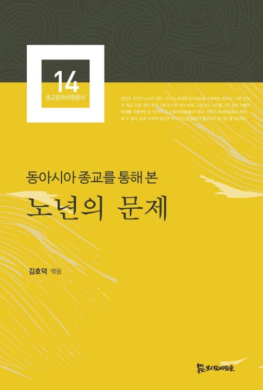 동아시아 종교를 통해 본 노년의 문제- 한국종교문화연구소 종교문화비평총서 14