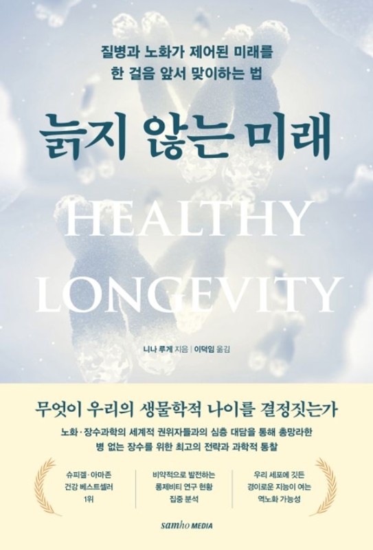 늙지 않는 미래 : 질병과 노화가 제어된 미래를 한 걸음 앞서 맞이하는 법