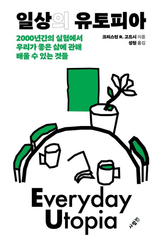 일상의 유토피아: 2000년간의 실험에서 우리가 좋은 삶에 관해 배울 수 있는 것들
