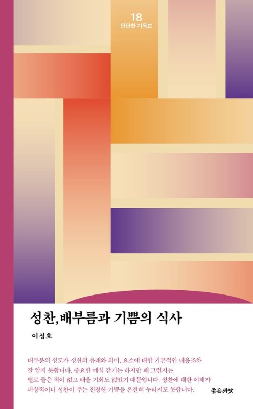 성찬, 배부름과 기쁨의 식사 (리커버 에디션)- 단단한 기독교 시리즈 18