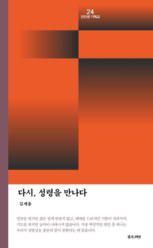 다시, 성령을 만나다- 단단한 기독교 시리즈 24