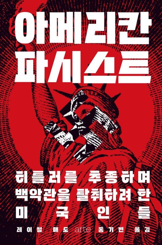 아메리칸 파시스트: 히틀러를 추종하며 백악관을 탈취하려 한 미국인들 (양장)
