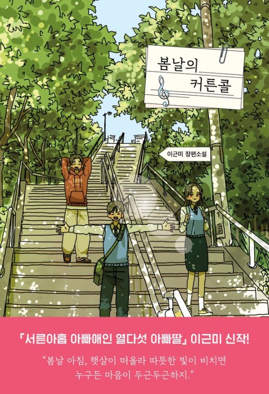봄날의 커튼콜