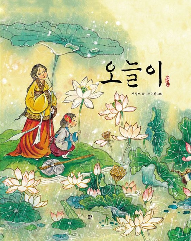 오늘이(양장) - 우리 설화 그림책 2