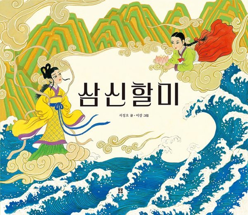 삼신할미(양장) - 우리 설화 그림책 1
