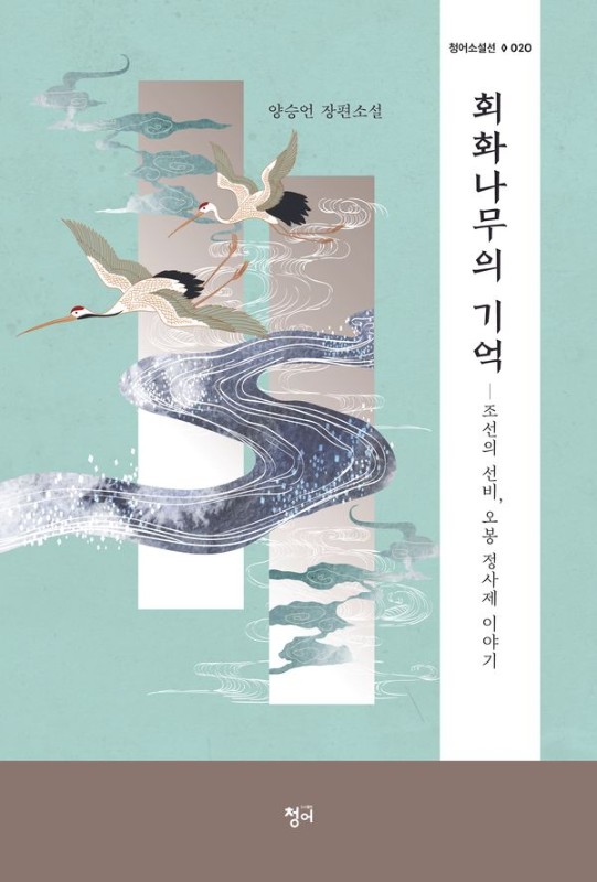 회화나무의 기억 - 청어소설선 20
